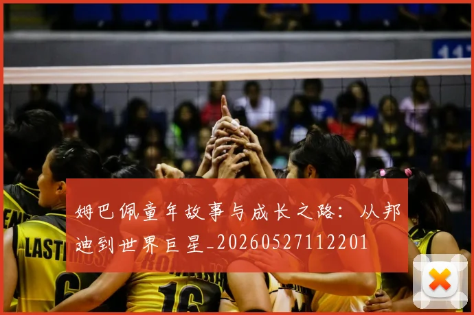姆巴佩童年故事与成长之路：从邦迪到世界巨星_20260527112201