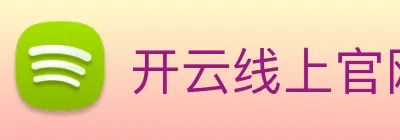 开云线上官网 Logo
